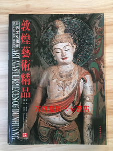 【樊锦诗 编】敦煌艺术精品 另荐 万里同风 丝路遗韵 出土文物展图录 丝路瑰宝 新疆馆藏文物精品图录 西出阳关 新疆文物精品展