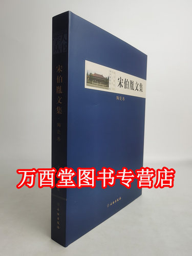 陶瓷卷-宋伯胤文集 另荐 纪仲庆罗宗真邱永生曾昭燏万俐赵青芳张勄尹焕章梁白泉邹厚本奚三彩嵇亚林 枕具卷 考古卷 博物馆卷