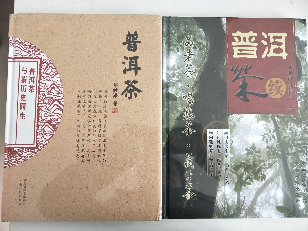 【全两册】套装 《普洱茶》 《普洱茶(续)》 邓时海著 云南科学技术