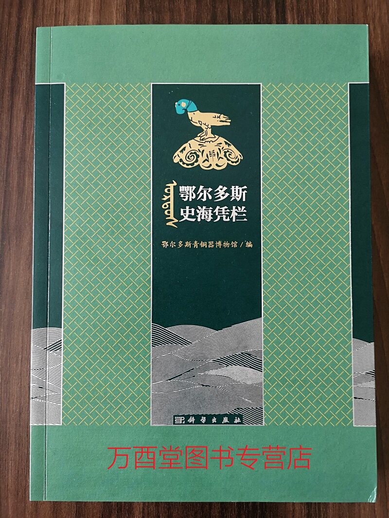 MX 鄂尔多斯史海凭栏  另荐 青铜器 国际学术研讨会论文集 漫漫丝路 泽遗百代 远祖的倾诉 草原丝路史画 欧亚草原东部的金属之路