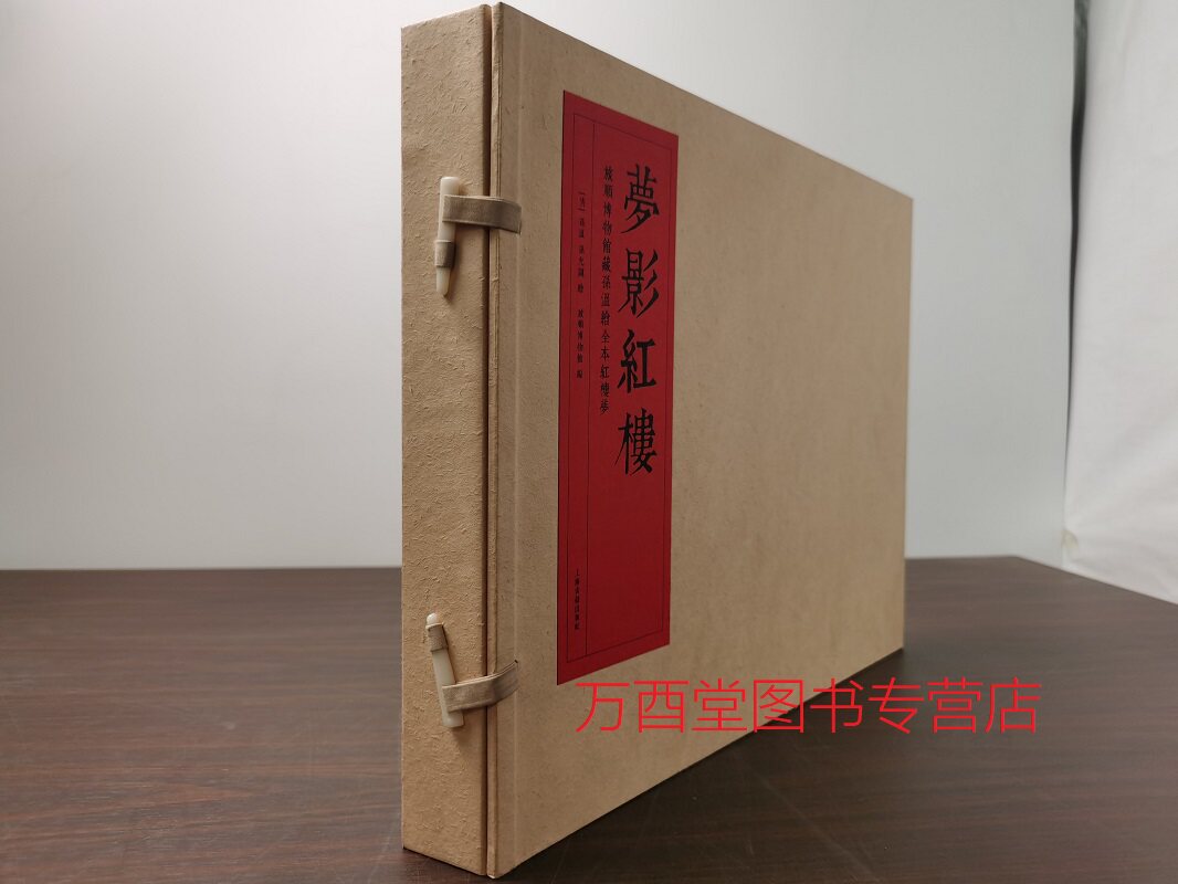 线装二册梦影红楼旅顺博物馆藏孙