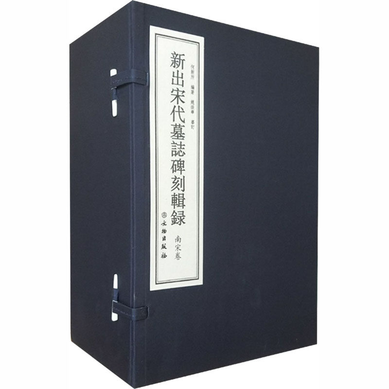 【全八册】新出宋代墓志碑刻辑录(南宋卷)另荐北宋 地券卷 唐代 墓志汇编 续集 故宫博物院藏历代 释文 辑释 西安碑林博物馆新藏