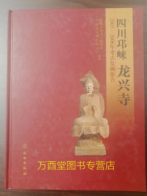 四川邛来崃龙兴寺2005-2006年考古发掘报告 另荐 阆中灵山 绵阳龛窟 夹江千佛岩古代摩崖造像 仁寿牛角寨 安岳圆觉洞石窟考古调查