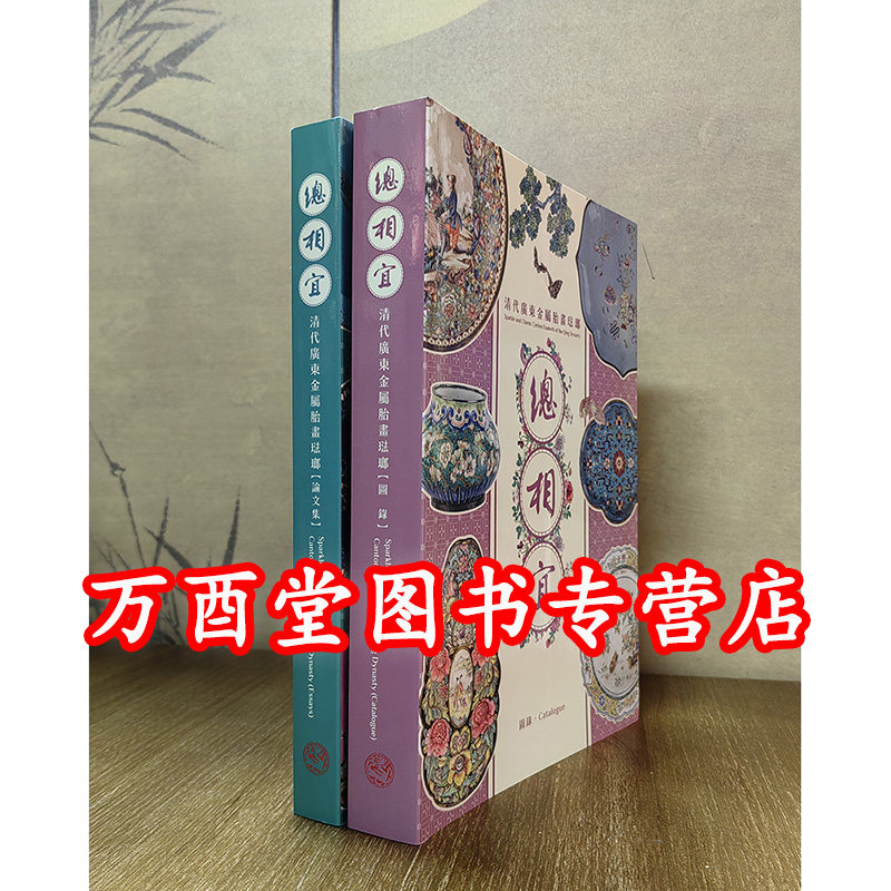 北京现货【全两册 图录卷+论文集】总相宜 清代广东金属胎画珐琅 另荐辉彩 王辉珐琅艺术珍赏 金成旭映 风格故事 金琅华灿华丽彩瓷