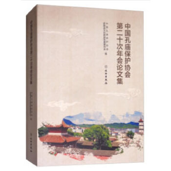 中国孔庙保护协会第二十次年会论文集