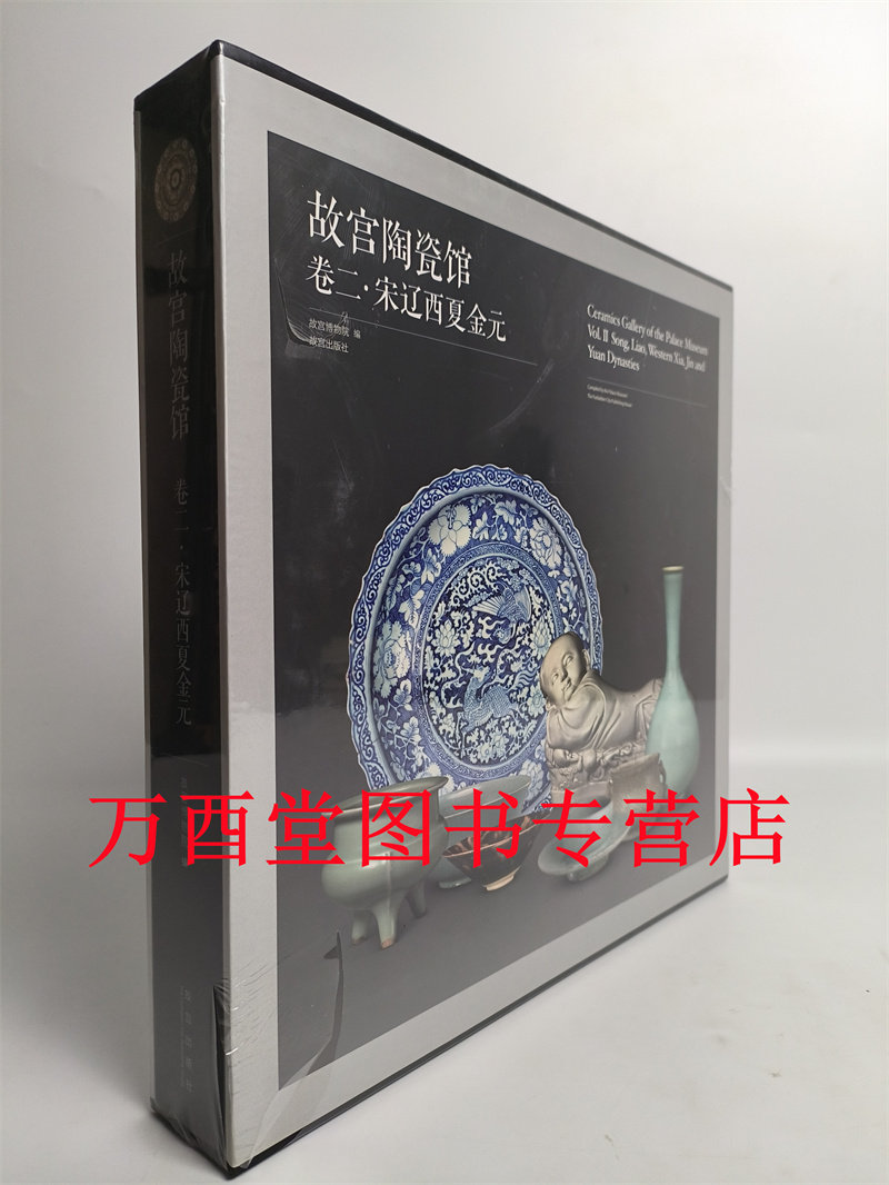 【卷二】故宫陶瓷馆 宋辽西夏金元 另荐卷一 新石器时代至五代 卷三