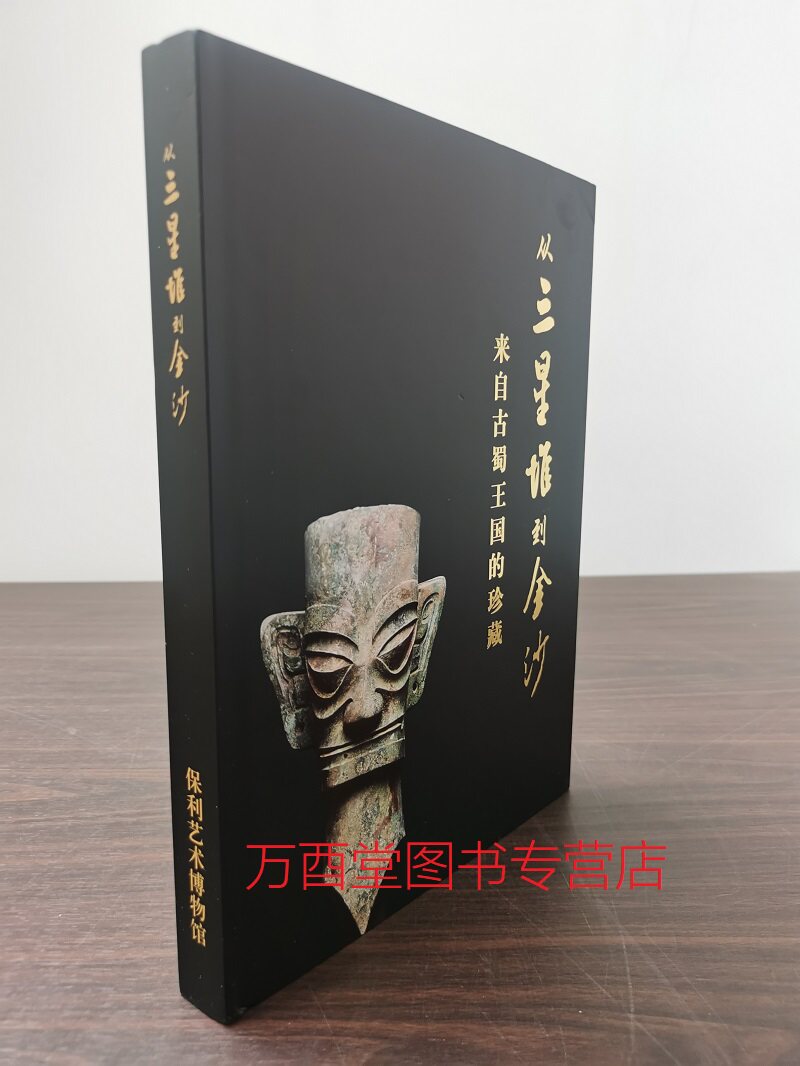 三星堆金沙自古王国珍藏另荐神秘