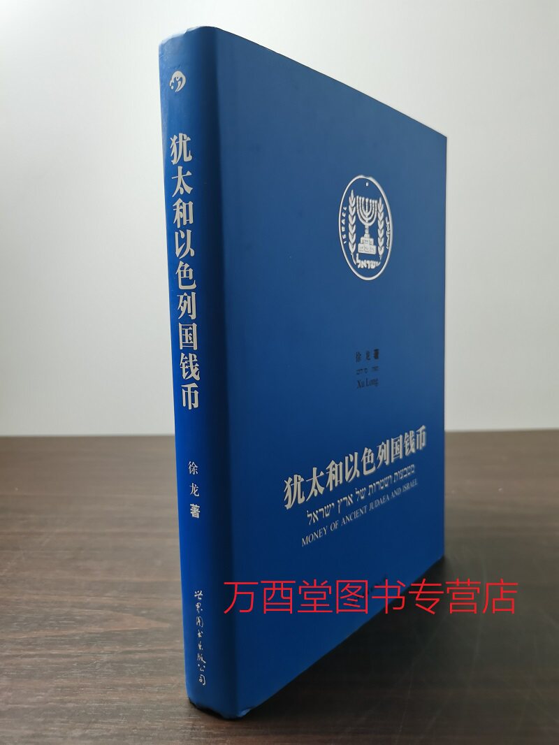 犹太以色列国钱币另荐博物馆藏品