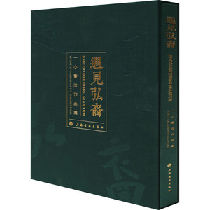 遇见弘裔：一心书法作品集