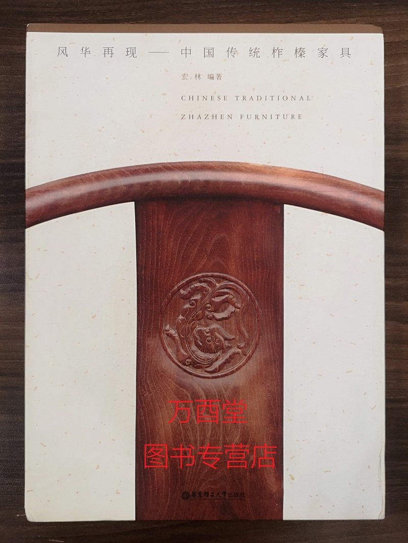 风华再现 中国传统柞榛家具 另荐 维扬明式 榉木 续编 研究珍赏 明韵 家青制器 一章木椅 木趣居 二十年经眼录 图案 器型 木艺奢华