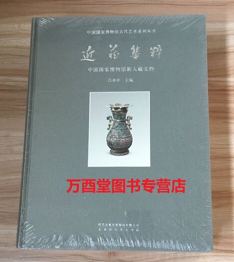近藏集粹 中国国家博物馆新入藏文物 另荐 故宫博物院50年 精品集 陕西历史博物馆新入藏文物精萃 陕西省考古研究院新入藏墓志