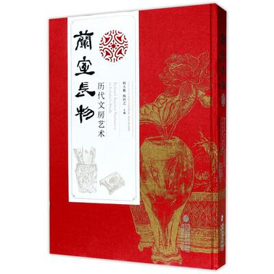 兰室长物  历代文房艺术 另荐 清玩 木器 珍品 文房雅趣 文房清玩 文房集雅 文房雅玩 苏州博物馆藏文房用具 故宫经典 文房清供