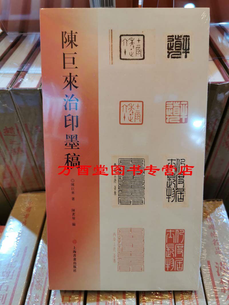 陈巨来治印墨稿 陈巨来 上海书画出版社 另荐 安持自拓盍斋藏印 黄宾虹批校手钤集古玺印存 安持精舍原石百品 - 实物图