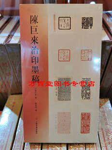陈巨来治印墨稿 陈巨来 上海书画出版社 另荐 安持自拓盍斋藏印 黄宾虹批校手钤集古玺印存 安持精舍原石百品