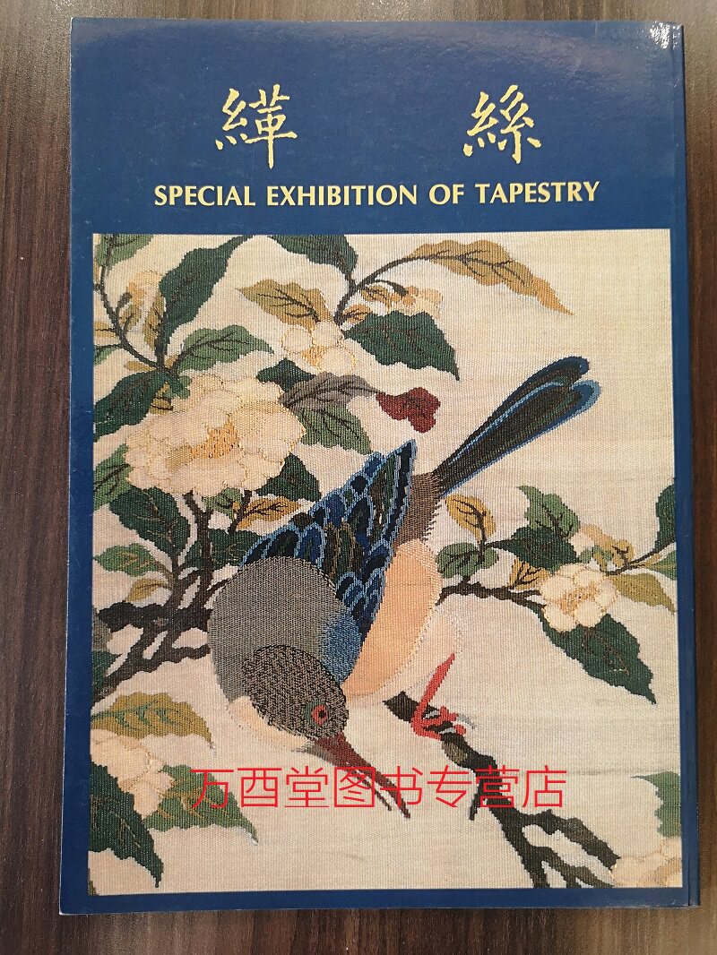 【故宫配展】缂丝特展图录 另荐十指春风缂绣与绘画的花鸟世界 缂织风华宋代 华彩若英中国古代 刺绣精品集 丝理丹青明清 书画特集
