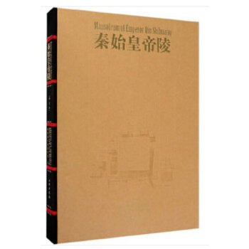 秦始皇帝陵 另荐 秦始皇和他的帝国宝藏 兵马俑博物馆 帝陵一号兵马俑陪葬坑发掘报告 烈烈秦风 中国 文物展 帝陵园考古报告 二号
