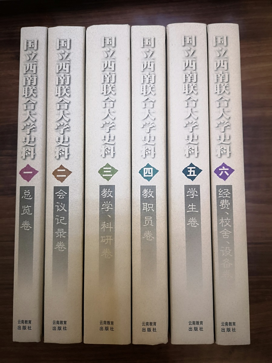 【全六卷】国立西南联合大学史料 （ 一 总览卷 二 会议记录卷 三 教学科研卷 四 教职员卷 五 学生卷 六 经费 校舍 设备卷）