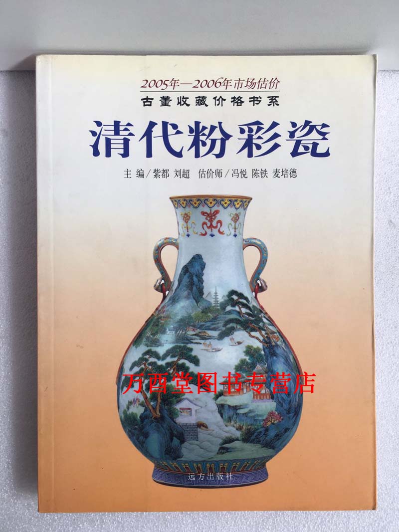 (2005-2006年市场评估价)清代粉彩瓷(古董收藏价格书系)  另荐 价值评估  2005-2006 2006-2007 年 清代 粉彩瓷 青花瓷