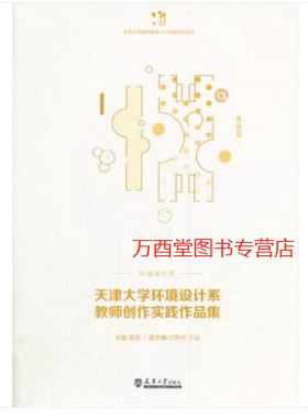 天津大学环境设计系教师创作实践作品集   59735