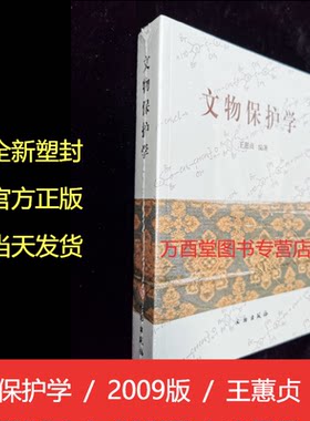 文物保护王蕙贞中国基础