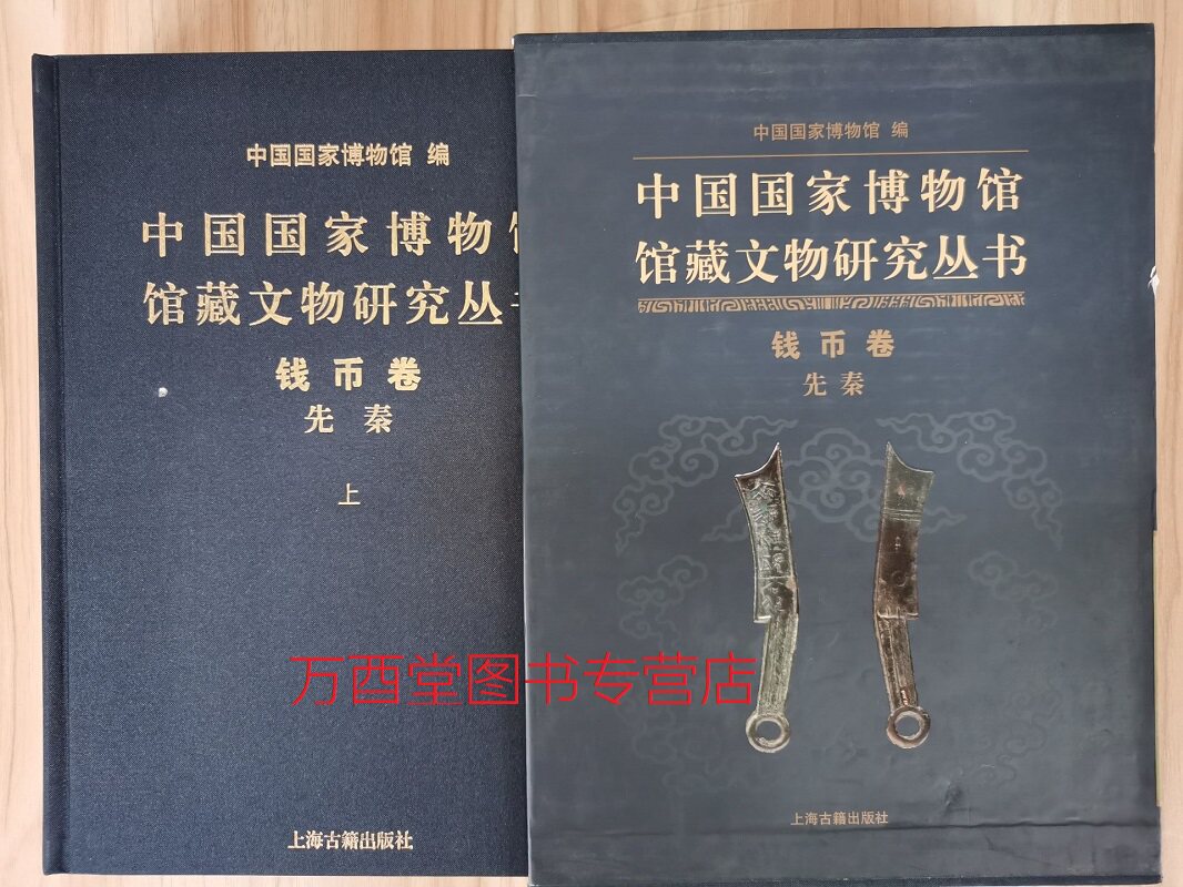 钱币卷（先秦 全两卷）（中国国家博物馆馆藏文物研究丛书）另荐 泉海撷珍 历代 精品集 湖北藏品选 秦 五代 宋 清 布币图录 上海
