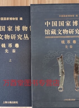 钱币卷（先秦 全两卷）（中国国家博物馆馆藏文物研究丛书）另荐 泉海撷珍 历代 精品集 湖北藏品选 秦 五代 宋 清 布币图录 上海