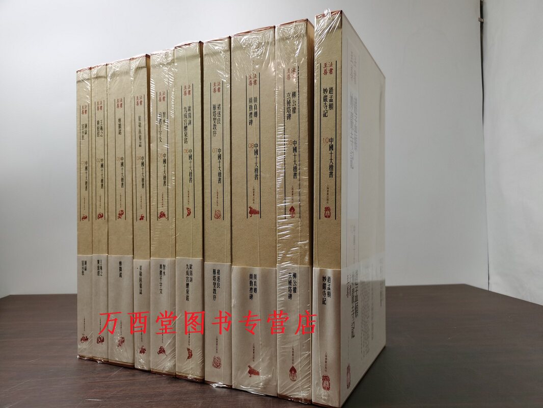 【全套十函】法书至尊 中国十大楷书 欧阳询九成宫醴泉铭智永真书千字文赵孟頫妙严寺记柳公权玄秘塔碑颜真卿颜勤礼碑褚遂良等属于什么档次？