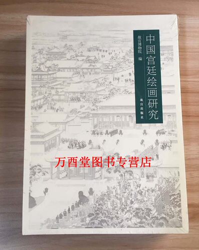 中国宫廷绘画研究 另荐故宫博物院藏清代匾联沈阳北京承德离宫海国波澜西洋传教士画师绘画流派精品雍和宫唐喀瑰宝 明清艺术鉴赏