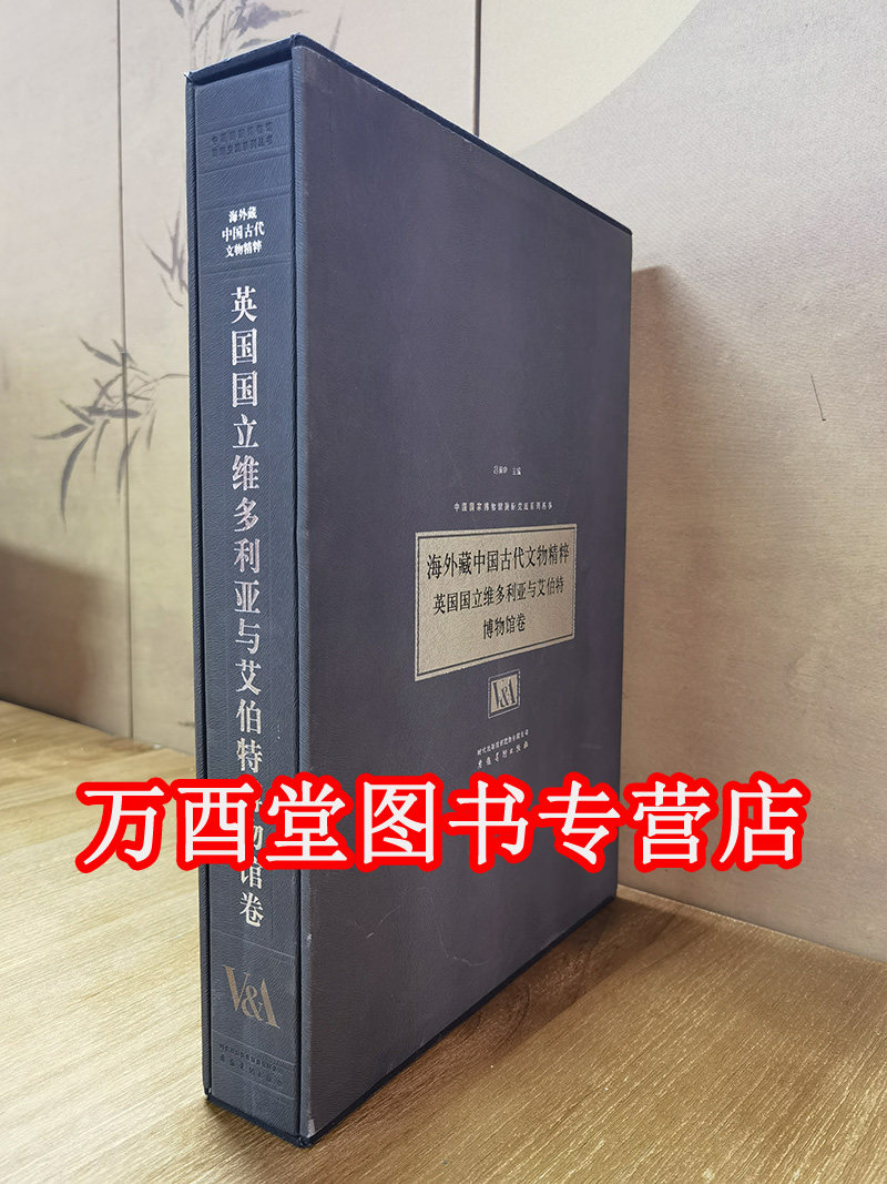 【英国国立维多利亚与艾伯特博物馆卷】海外藏古代文物精粹 另荐 美国费城 韩国国立中央 大英 美国旧金山亚洲艺术 日本泉屋博古馆
