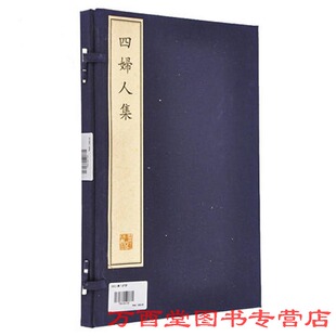(一函二册) 四妇人集(珍稀古籍丛刊)另荐墨法集要装潢志 惠山听松庵竹炉图咏金兰集笠泽丛书陈迦陵填词图新镌仙媛纪事玉几山房吟卷