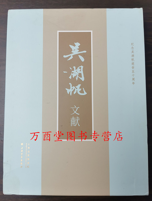 【全二册】吴湖帆文献 上海书画出版社 另荐湖山如画 扇面精品集 书画鉴藏特集 十六金符斋藏汉印遗珍 吴湖帆书画鉴藏研讨会论文集