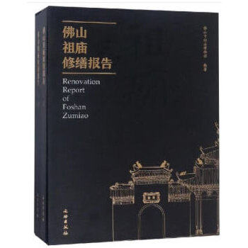 【全二册】佛山祖庙修缮报告 另荐灵丘觉山寺塔 工程 柴泽俊古建筑修缮文集柳林香严寺研究与 朝天宫古建筑群瑞光塔保护平顺天台庵
