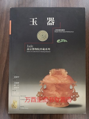 （南京博物院珍藏系列）玉器 另荐 清宫瓷器 彩陶 玉器 青铜器 金银器 紫砂 六朝青瓷 书法 绘画 织绣 明清肖像画古代铭刻书法