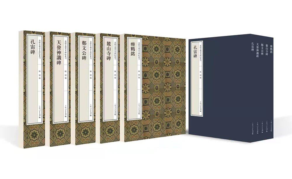 【全套五种】嘉树堂藏善本碑帖丛刊 含孔宙碑+天发神谶碑+郑文公碑+瘗鹤铭+麓山寺碑