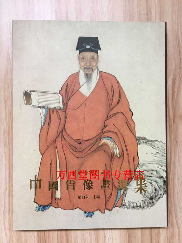 南京博物院藏中国肖像画选集 另荐 故宫博物院藏文物珍品大系 南薰殿历代帝后图像（上下）另荐 妙合神形 明清肖像画 第一1卷