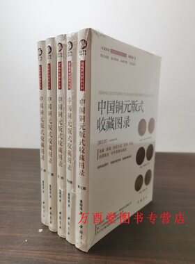 5册中国铜元版式收藏图录
