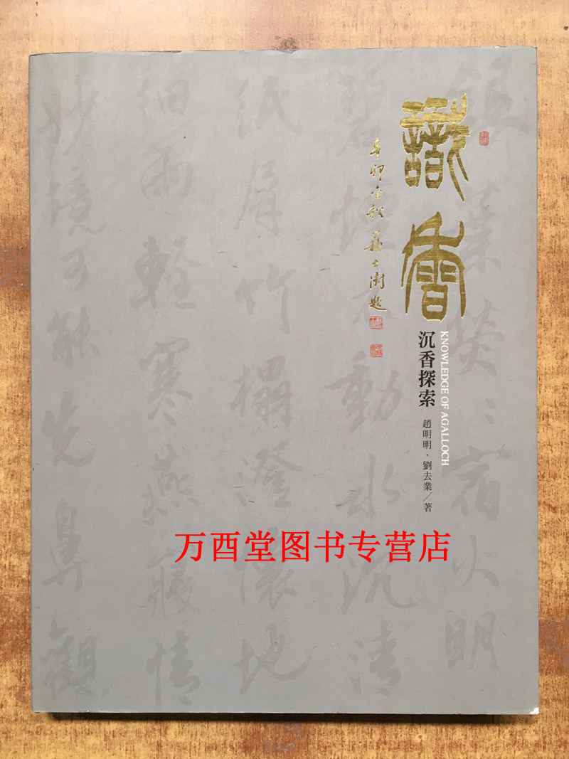 识香 沉香探索 另荐之美 郑尧锦的沉香雕刻艺术 沉香谱神秘的物质与能量 香学会典 般若 江晓沉香雕刻艺术 香中魁首 琼脂天香 海南