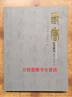 识香 沉香探索 琼脂天香 沉香雕刻艺术 香中魁首 物质与能量 郑尧锦 般若 江晓沉香雕刻艺术 另荐之美 沉香谱神秘 香学会典 海南