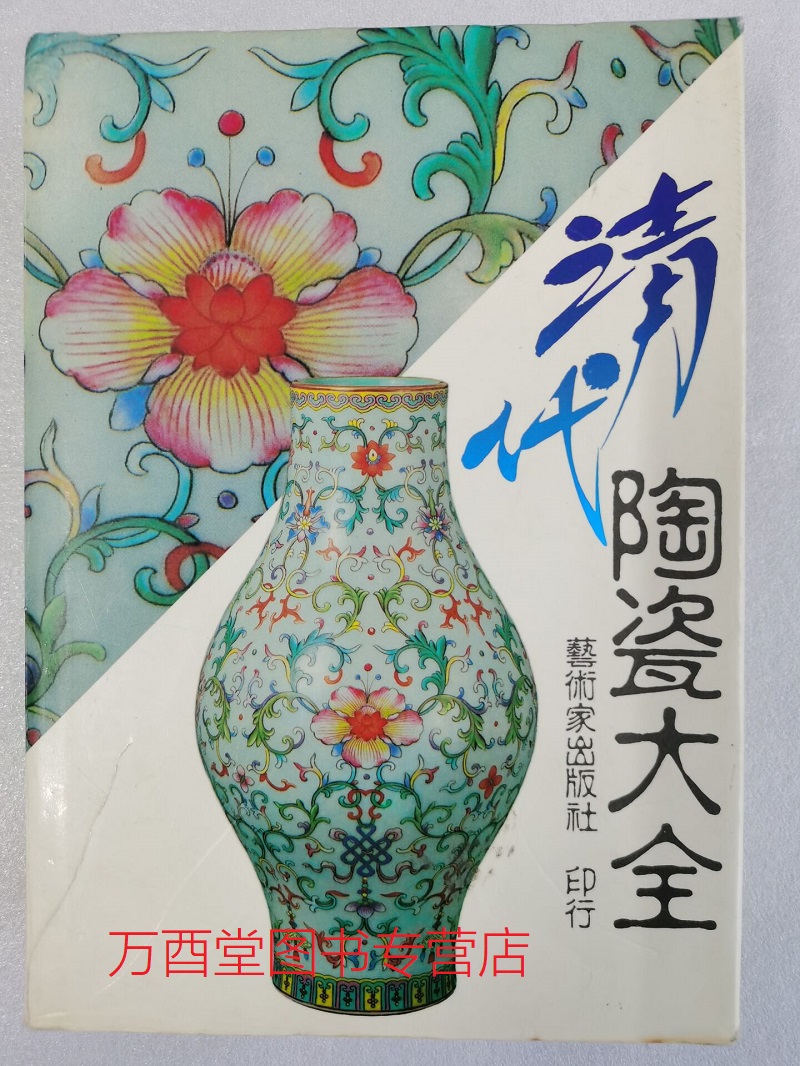 清代陶瓷大全另荐古代汉唐宋元明代清代景德镇古陶瓷陶瓷大全甘肃彩陶中国文物精华大辞典陶瓷卷