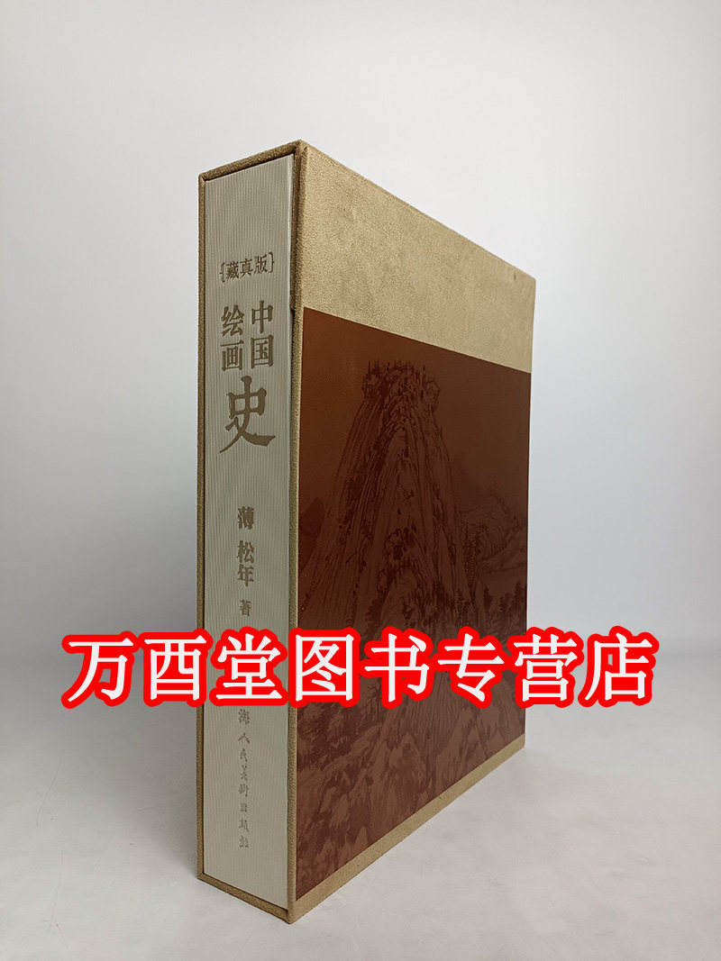 中国绘画史（藏真版）另荐 中国绘画史（陈师曾）中国美术全集 西藏绘画风格史 美术 绘画