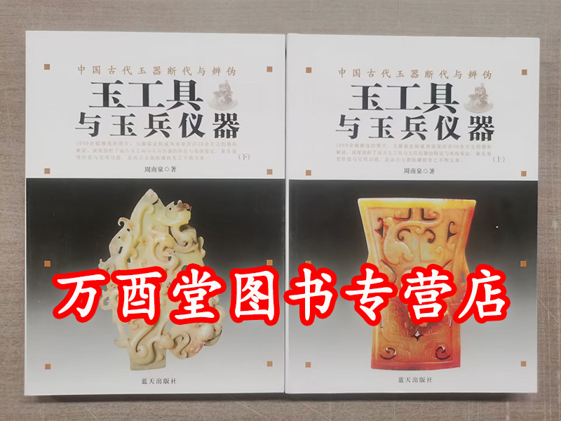玉工具与玉兵仪器古代玉器断代