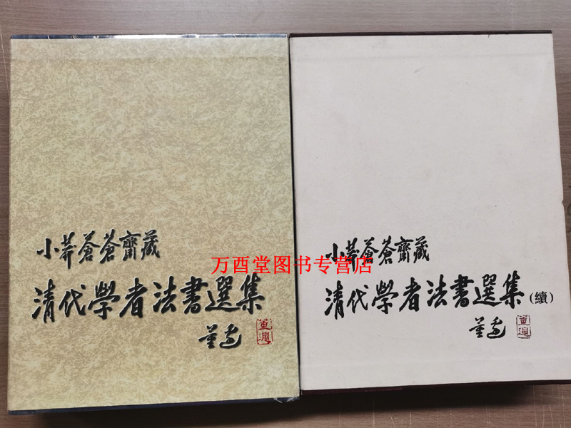 【全套二册】小莽苍苍斋藏清代学者法书选集+续集 另荐 修订版 书札 田家英与 书信 历史 书法 信札 收藏 书画鉴赏 文化名人增订本