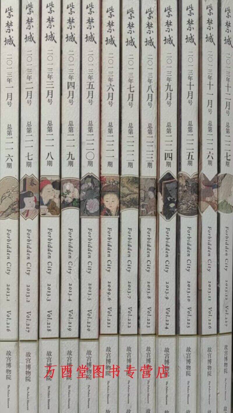 【2013年全12期 散装】《紫禁城》杂志 另荐2000 2011 2012  2014