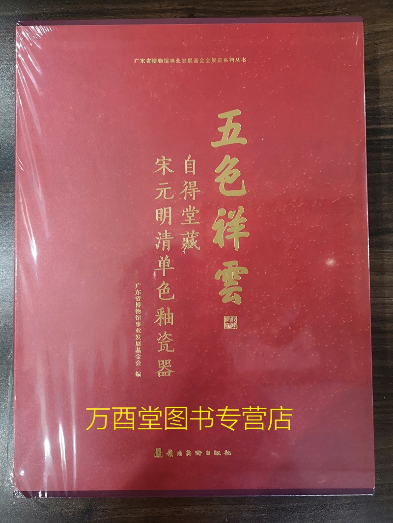 签名版【配展图书】五色祥云  自得堂藏宋元明清单色釉瓷器 另荐 暂得楼清代官窑 明代清代单色釉 黄承天德 宋金元朝的 特展目录