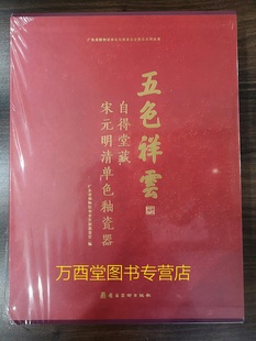 朝 自得堂藏宋元 暂得楼清代官窑 另荐 明清单色釉瓷器 五色祥云 明代清代单色釉 签名版 特展目录 配展图书 宋金元 黄承天德