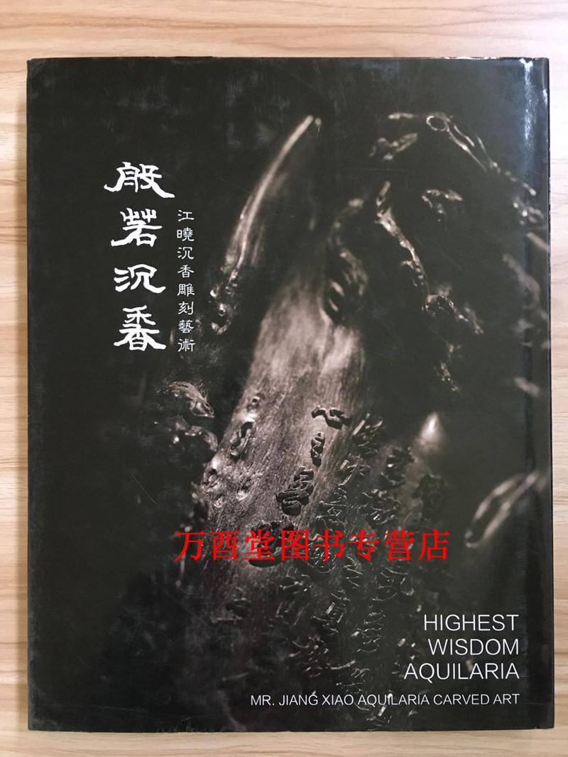般若沉香 江晓沉香雕刻艺术 另荐 沉香谱 神秘的物质与能量 识香 沉香探索 沉香之美 郑尧锦的沉香雕刻艺术 大地瑰宝 香中魁首