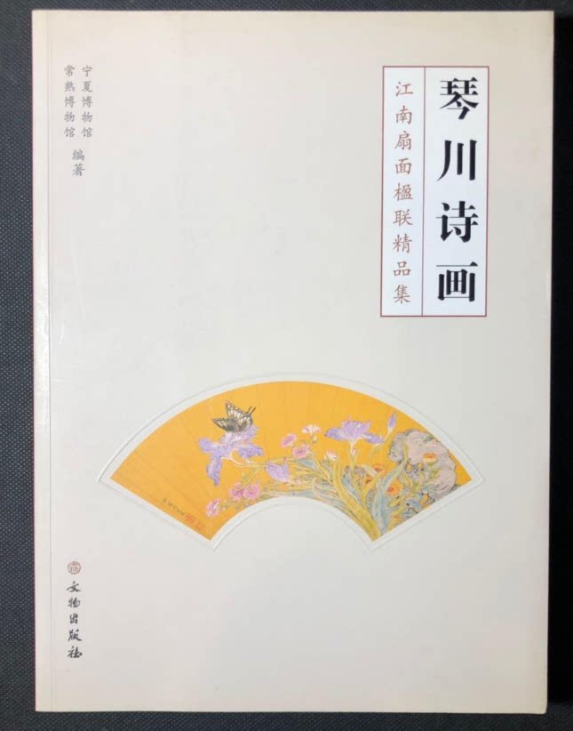 【配展图录】琴川诗画 江南扇面楹联精品集 另荐 香远溢清风中华瑰宝扇面书画精品集 第一二三卷 扇面书法百品 清代扇面书画精品集
