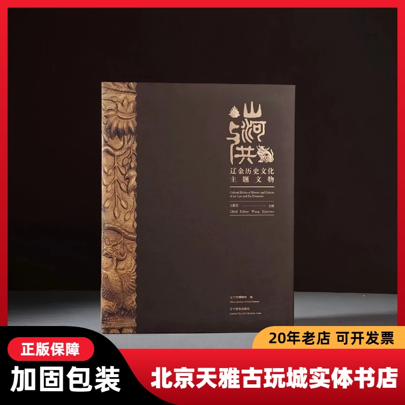山河与共辽金历史文化主题文物