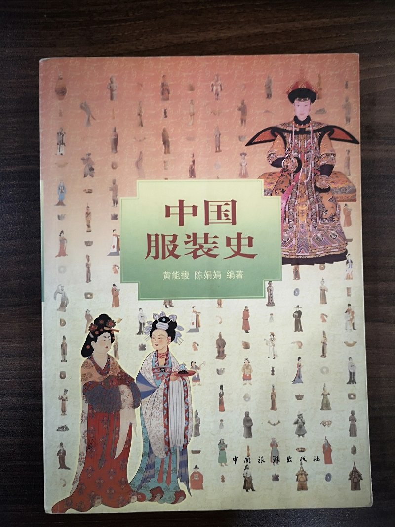 【2001年7月修订版】中国服装史 黄能馥 陈娟娟 另荐朝天锦绣 清代宫廷服饰 龙袍 Zhi Zun华章 中华 历代服饰艺术 源流 文物图典