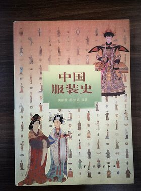 【2001年7月修订版】中国服装史 黄能馥 陈娟娟 另荐朝天锦绣 清代宫廷服饰 龙袍 Zhi Zun华章 中华 历代服饰艺术 源流 文物图典